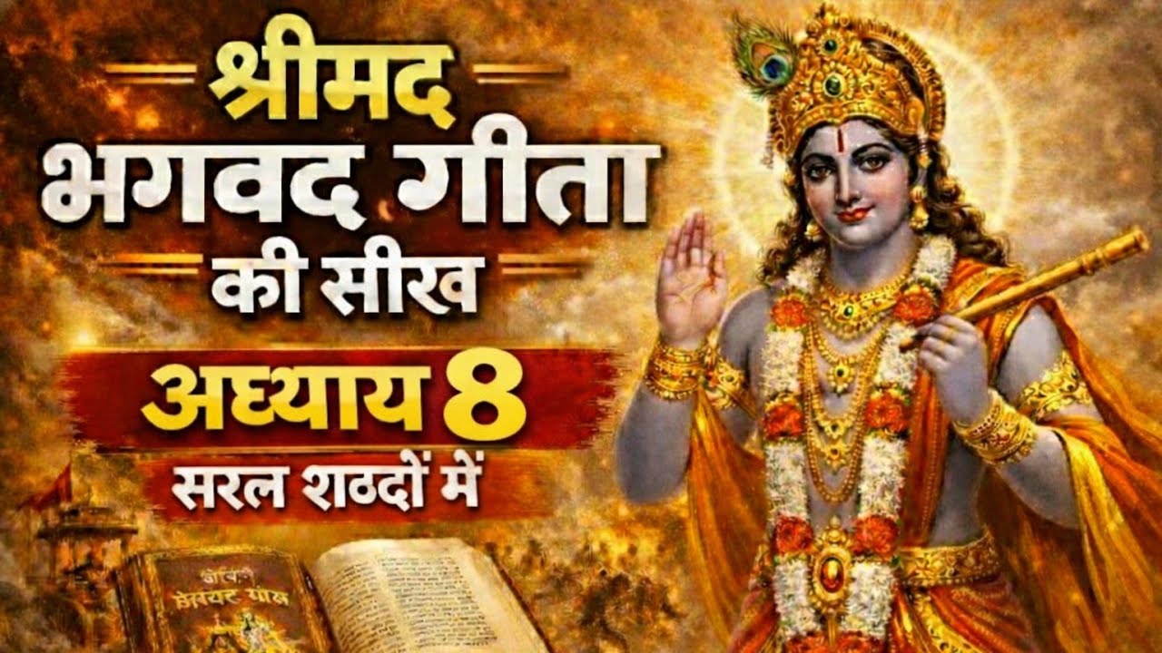 अध्याय 8: मृत्यु के समय क्या याद रखना चाहिए? | अक्षर ब्रह्म योग का रहस्य