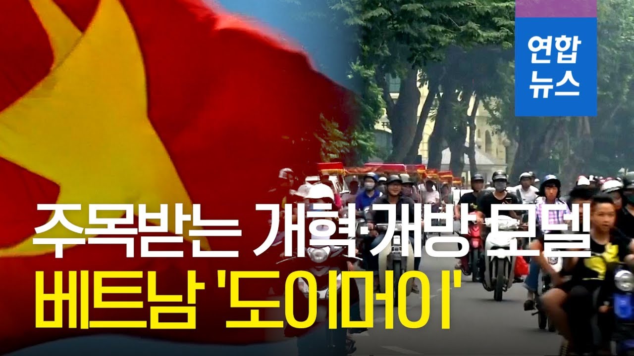 주목받는 베트남 '도이머이' 개혁·개방 모델  / 연합뉴스 (Yonhapnews)