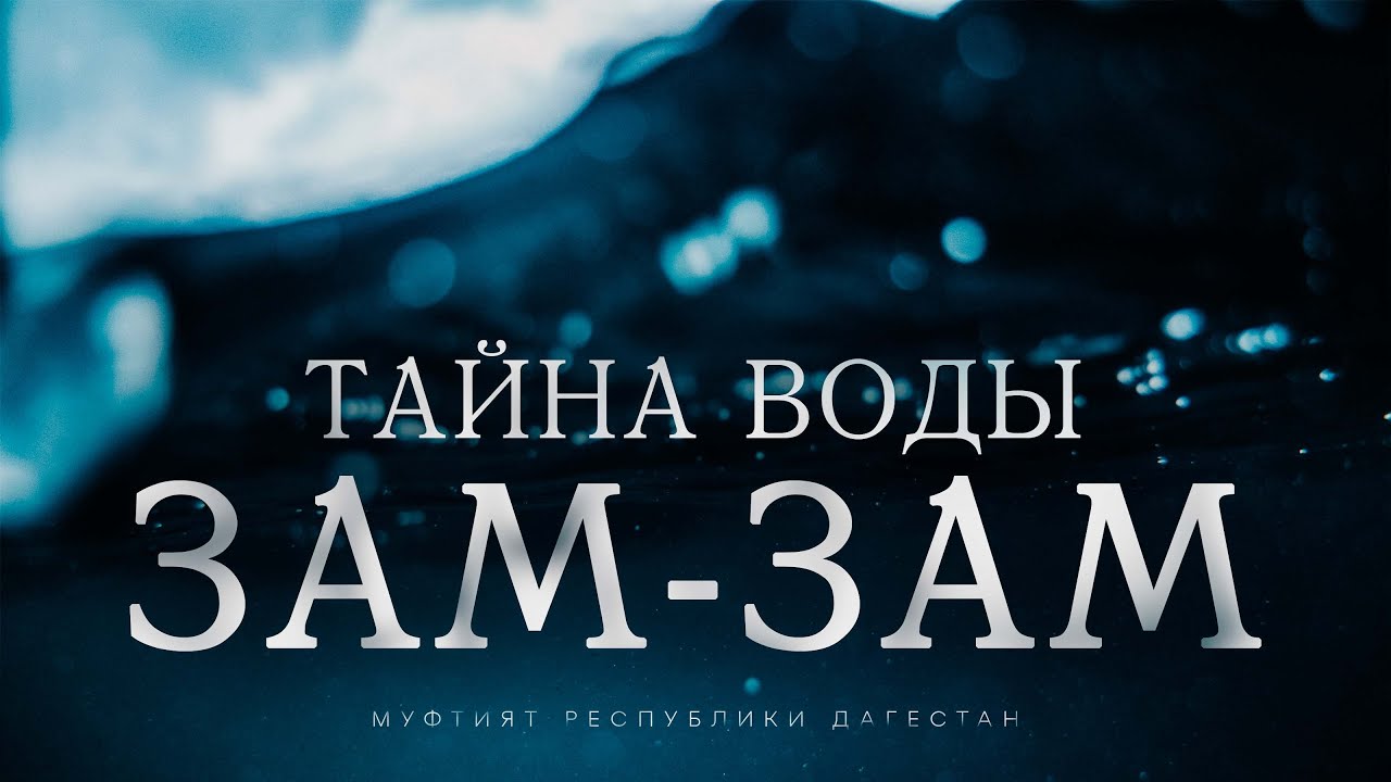Как КОРАН воздействует на воду ЗАМ-ЗАМ?