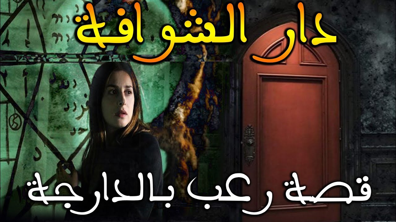 دار الشوافة || قصة رعب بالدارجة