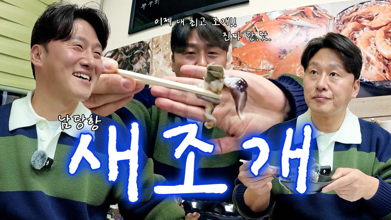 새조개 먹어봤어? 조개가 달다 달어🤤