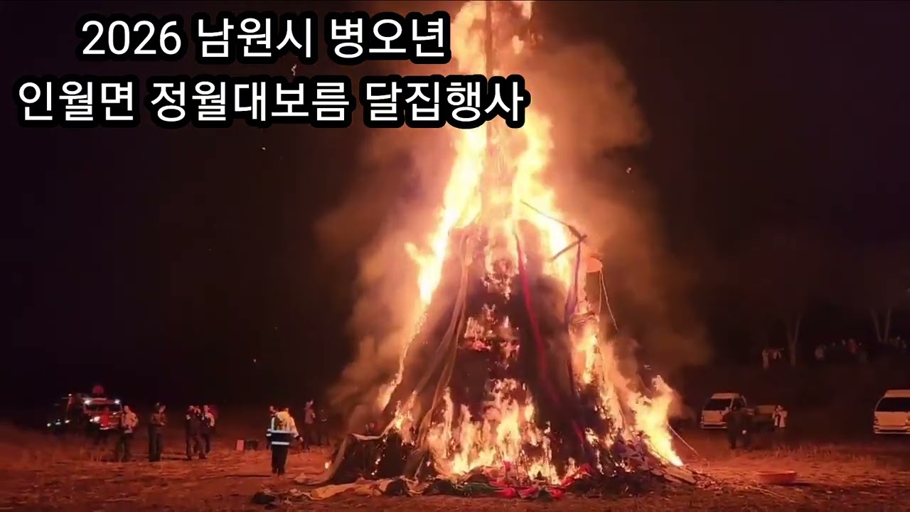 남원시 인월면 정월대보름 달집 태우기 행사 