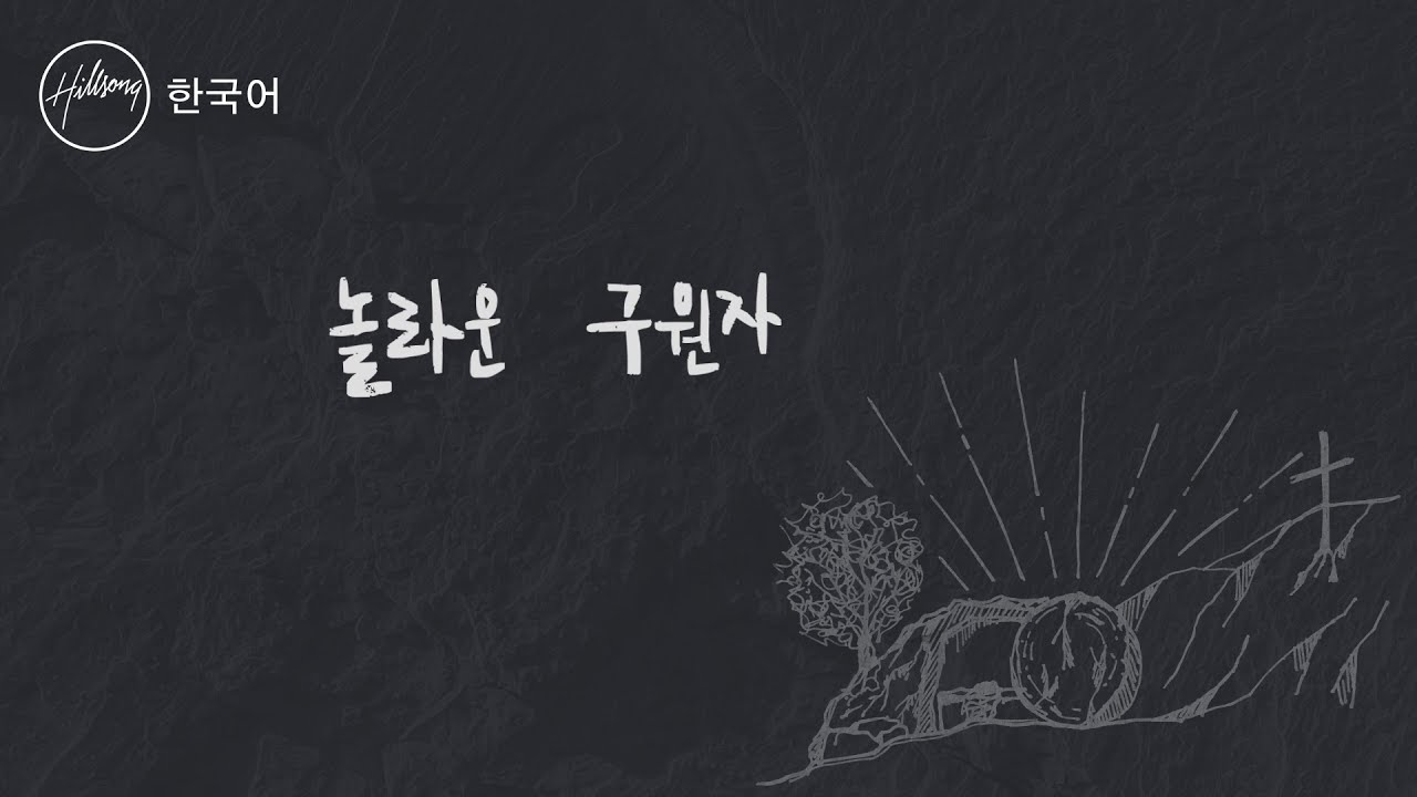 놀라운 구원자 (feat. LEVISTANCE) What A Saviour | 힐송 한국어