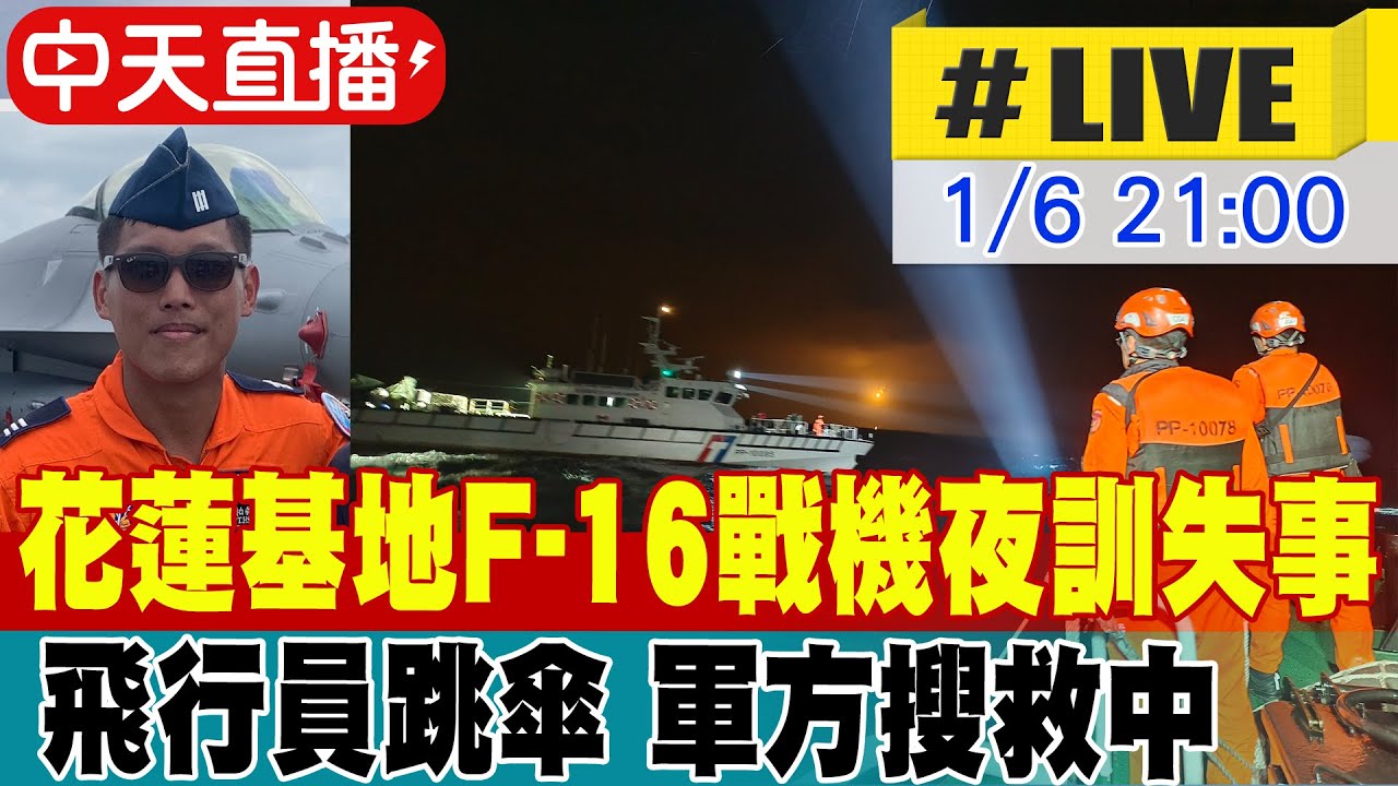 【中天直播#LIVE】F16花蓮夜訓驚險墜海 飛行員跳傘 軍方搜救中 20260106 @中天新聞CtiNews