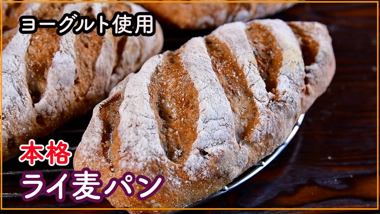 【本格ライ麦パン】捏ねずに簡単！ヨーグルトで作るセーグルノア【家庭用オーブン対応】