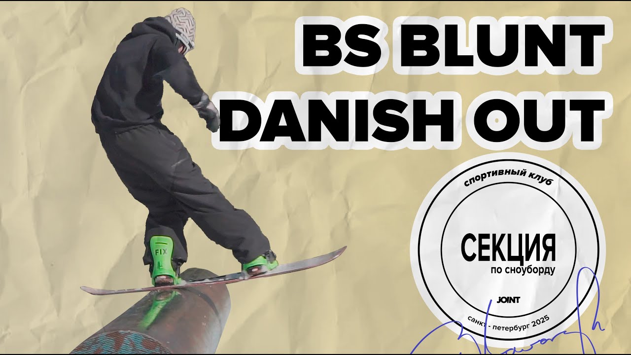 Учим BS Bluntslide Danish Out