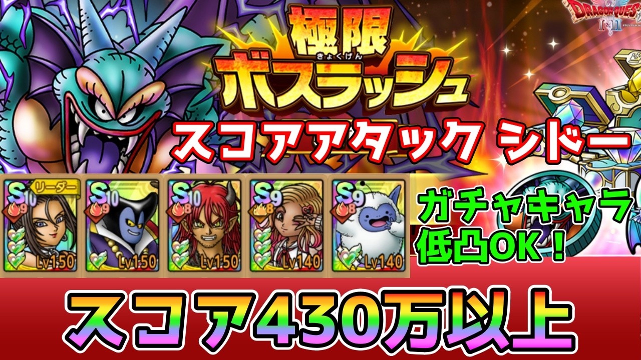 【DQタクト】極限ボスラッシュ スコアアタック シドーを430万スコア以上でクリア出来る編成紹介【#ドラクエタクト/#ドラゴンクエストタクト/#DQTact】