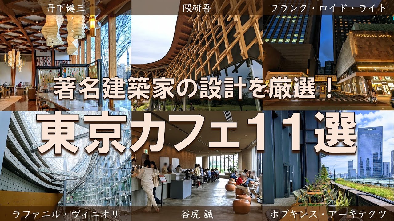 【東京有名建築カフェ11選】丹下健三に隈研吾。東京観光で合わせ抑えたい有名スポット多数