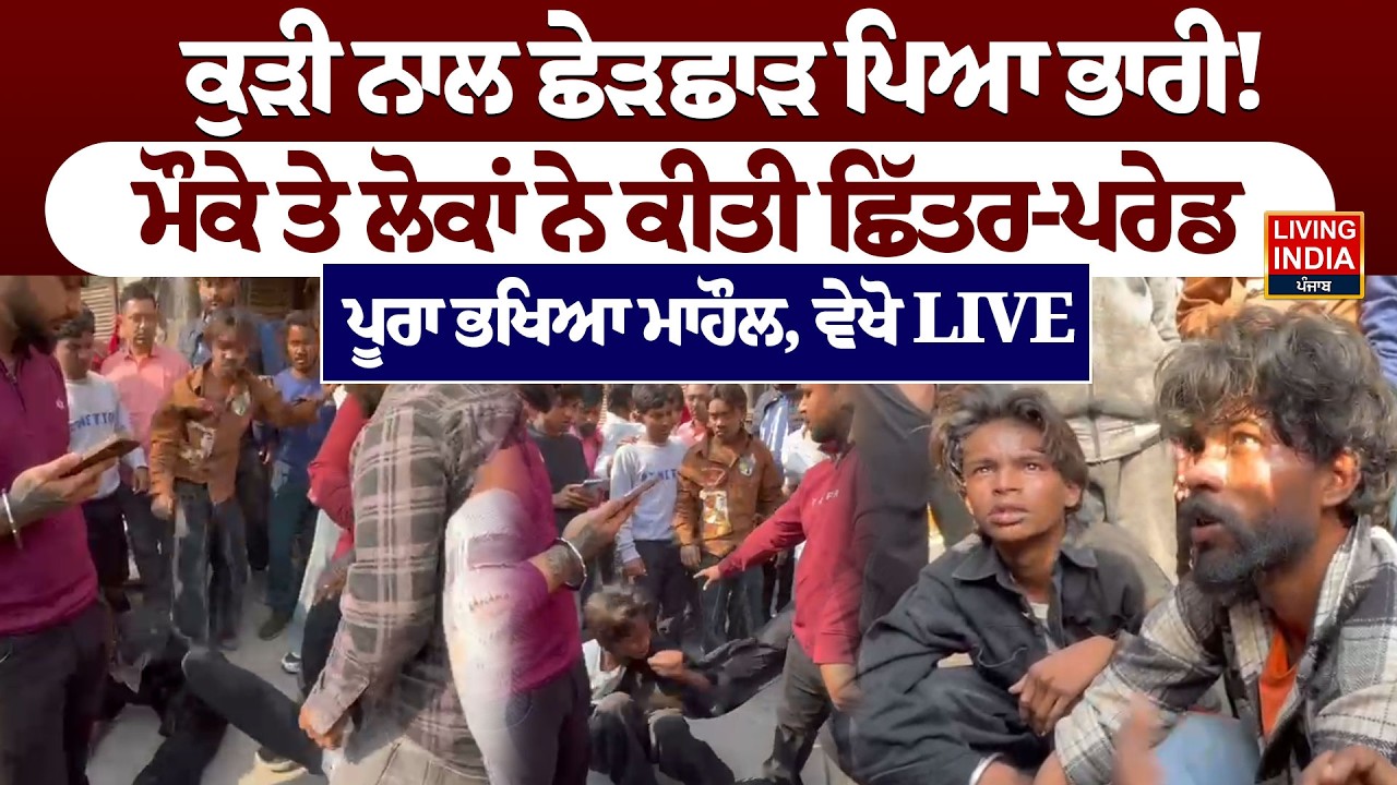 ਕੁੜੀ ਨਾਲ ਛੇੜਛਾੜ ਪਿਆ ਭਾਰੀ ! ਮੌਕੇ ਤੇ ਲੋਕਾਂ ਨੇ ਕੀਤੀ ਛਿੱਤਰ-ਪਰੇਡ, ਪੂਰਾ ਭਖਿਆ ਮਾਹੌਲ | Jalandhar Clash Video