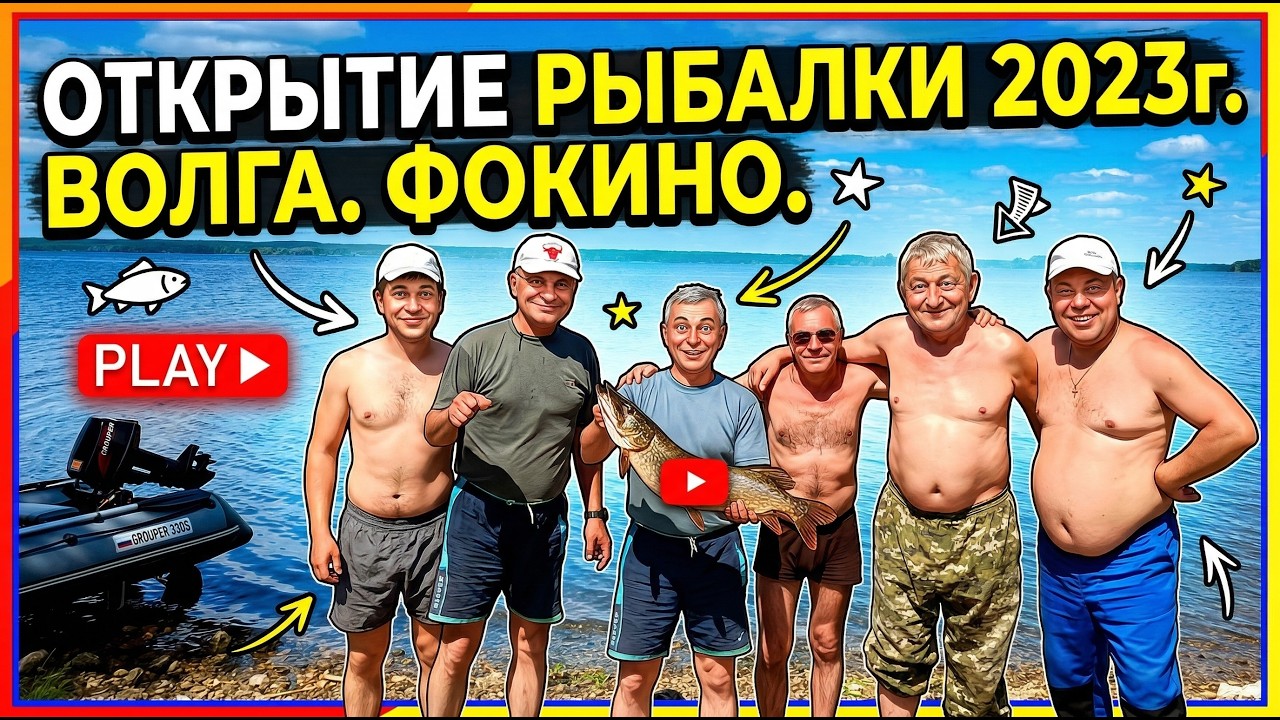 ОТКРЫТИЕ РЫБАЛКИ 2023г. ВОЛГА. ФОКИНО.