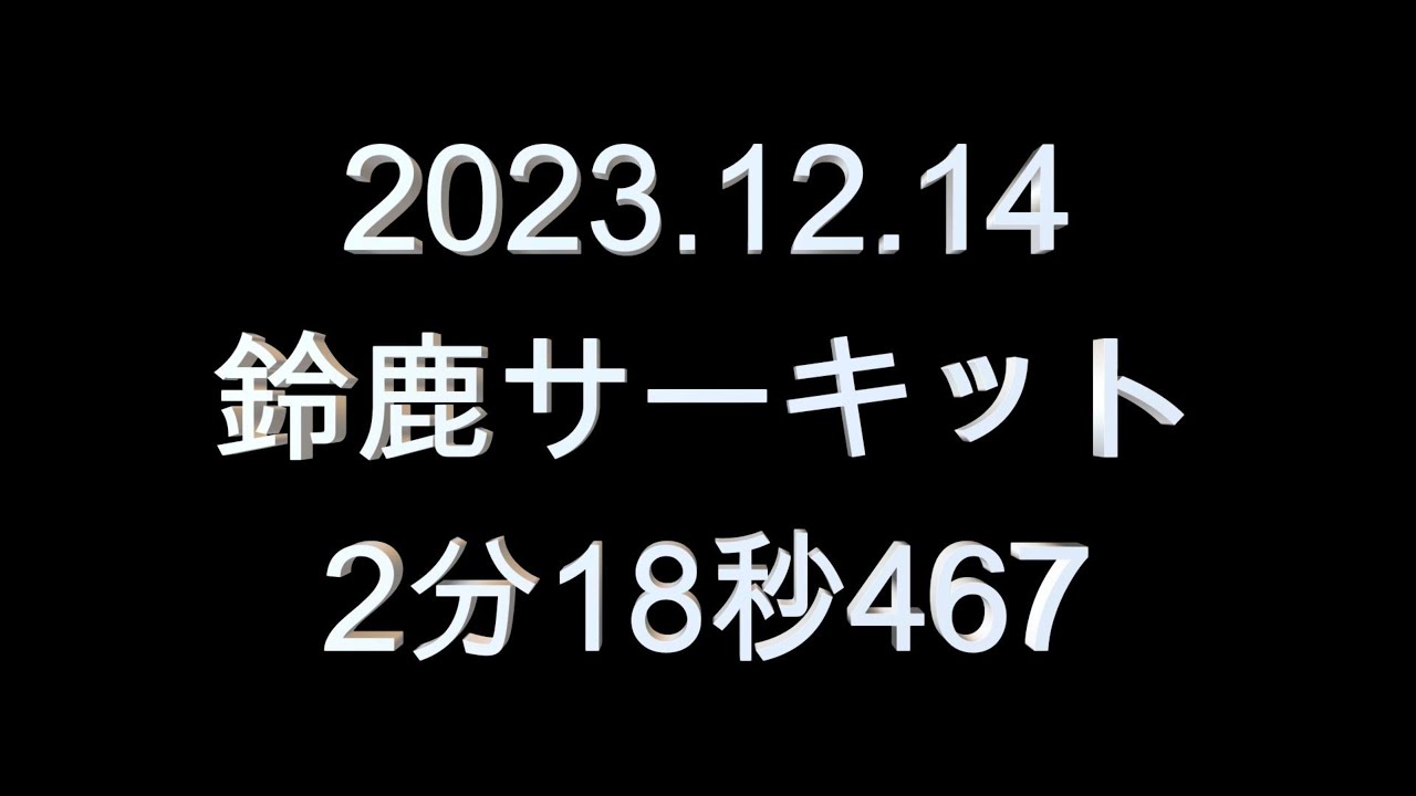 86ターボ　鈴鹿サーキット2023.12.14　デュバン走行会