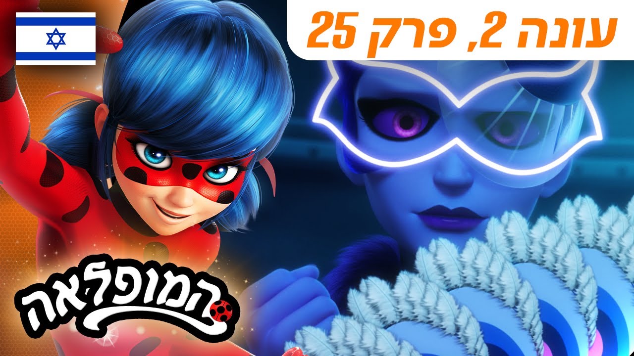 🐞 מאיורה (יום הגיבורים — חלק 2) – פרק מלא 🇮🇱 | בעברית | עונה 2 פרק 25 | המופלאה: הרפתקאות ליידי באג