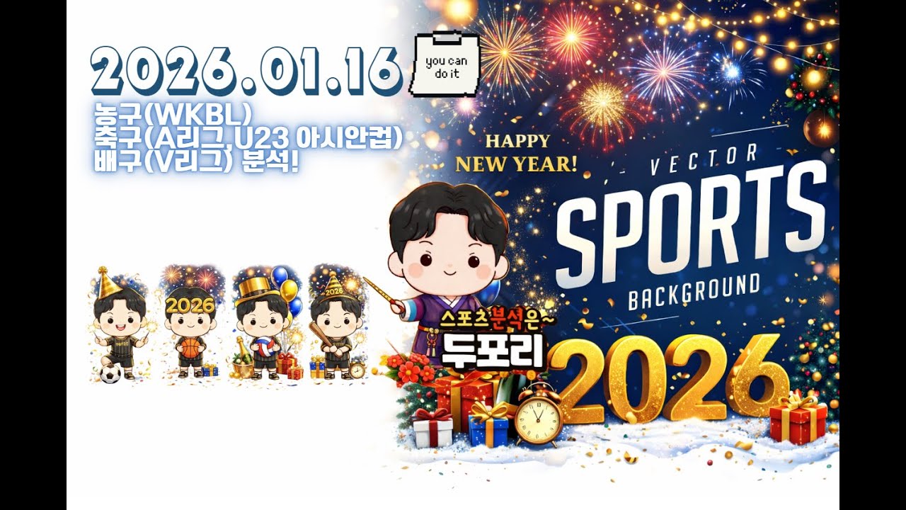1월16일 A리그.WKBL.V리그.A리그.U23아시안컵.스포츠분석