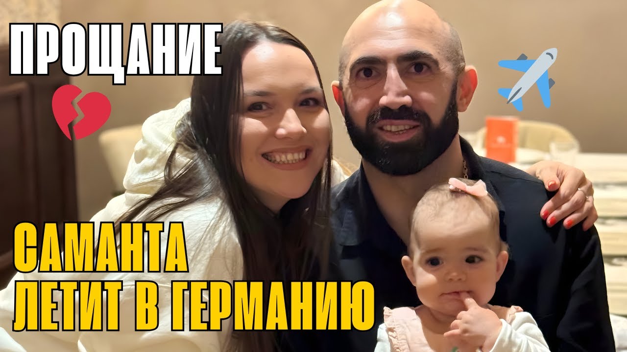 ПРОЩАНИЕ С АРМЕНИЕЙ 😢 ПЕРЕЛЁТ В ГЕРМАНИЮ С МАЛЫШКОЙ! / ВСТРЕЧА С ОДНОКЛАССНИКАМИ