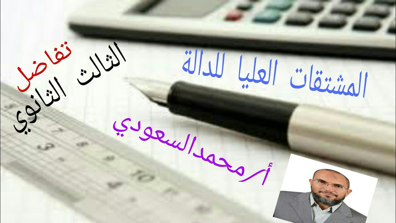 المشتقات العليا للدالة ، الدرس3 تفاضل ، الثالث الثانوي