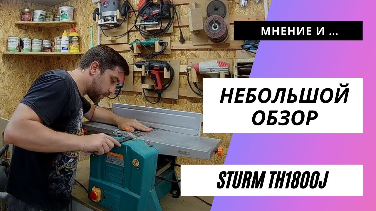 Поверхностно о фуговально-рейсмусовом станке  sturm th1800j