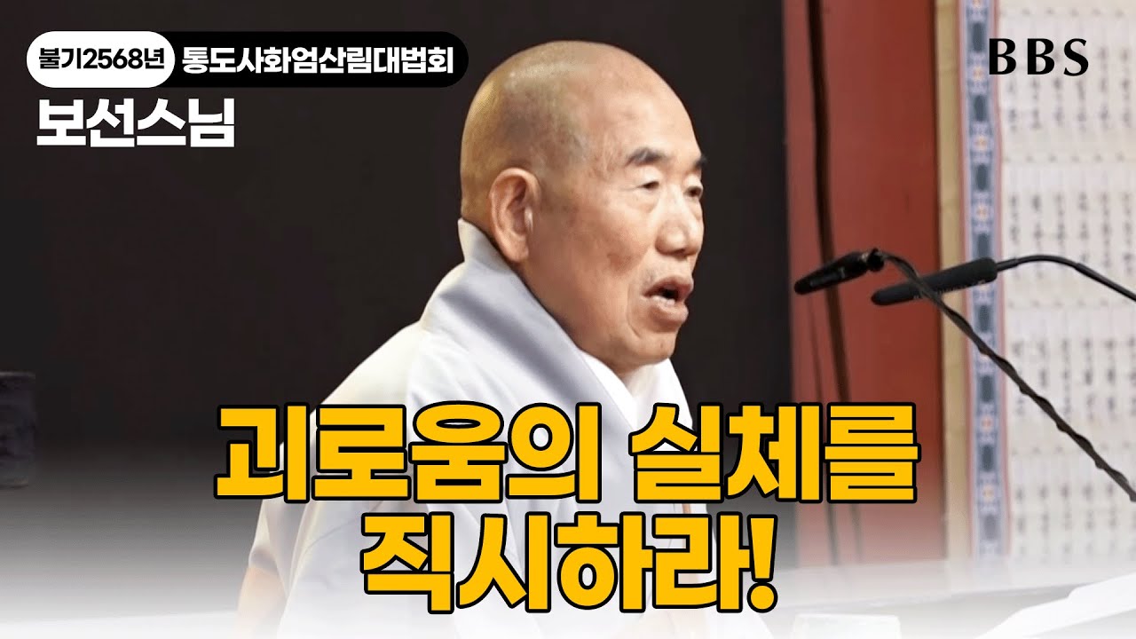 [불기2568년 통도사화엄산림대법회] 보선스님 