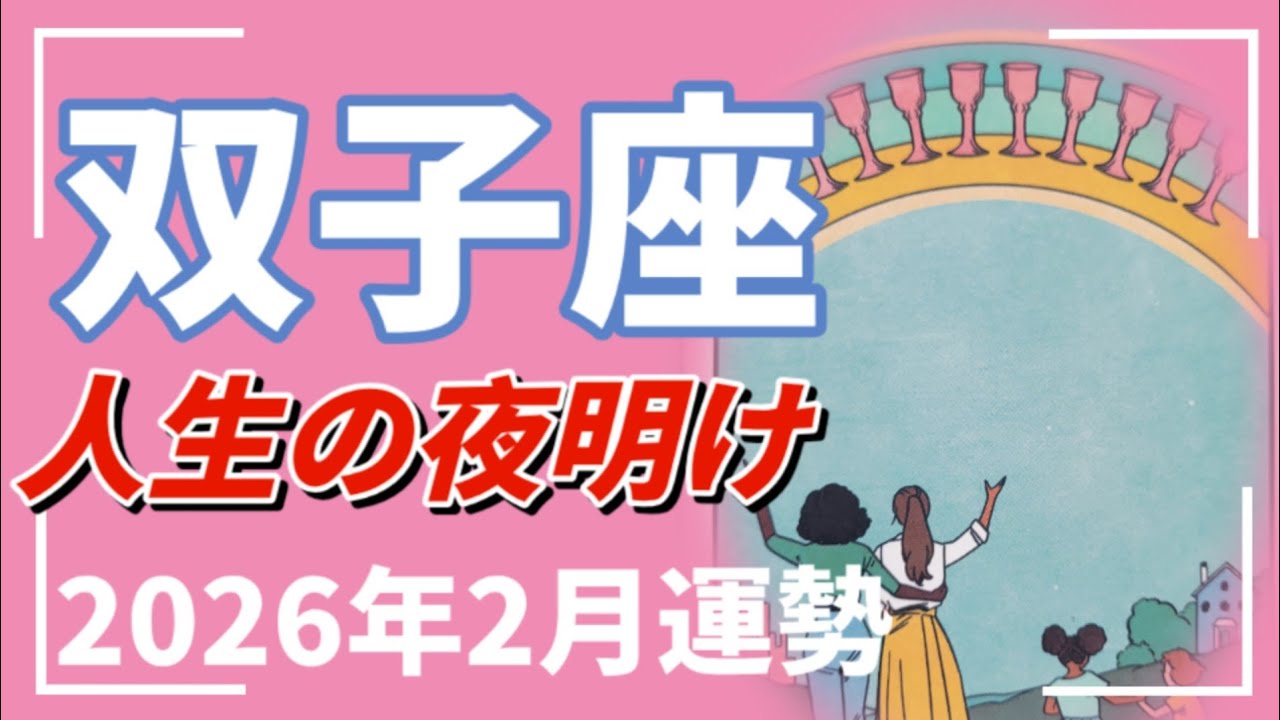 双子座…※見逃さないで！奇跡の前兆✨2026年 2月運勢 【タロット個人鑑定級リーディング 】