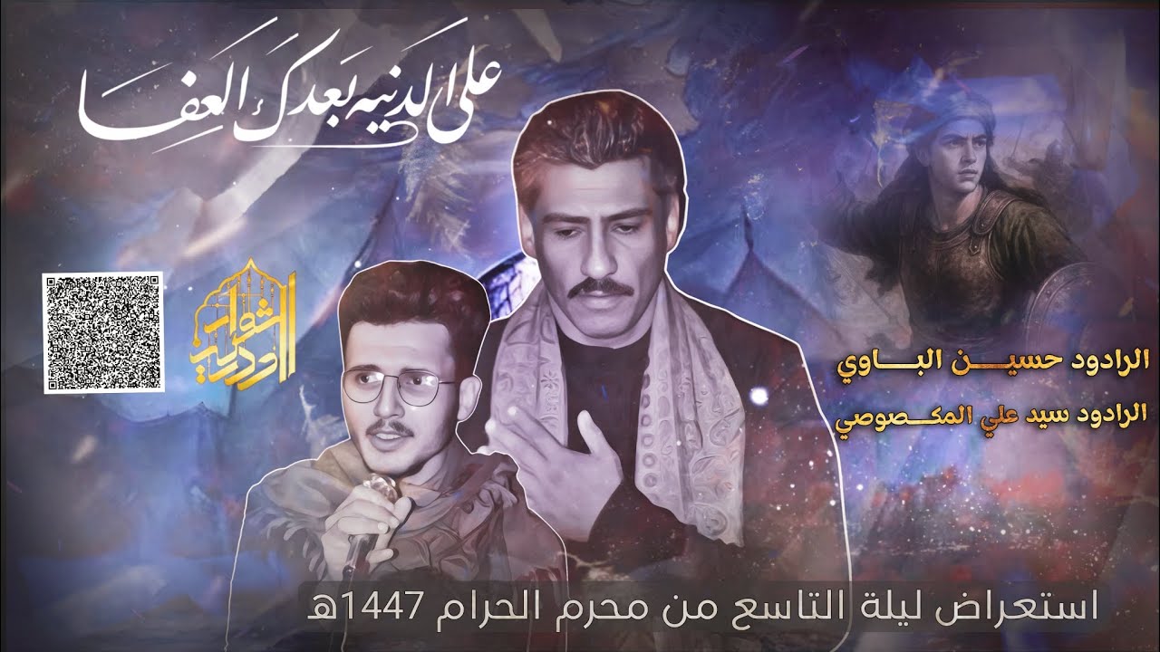 يا نفسُ صبراً بعد علي..ليلة التاسع من محرم 1447ه‍|العراق واسط الصويرة.