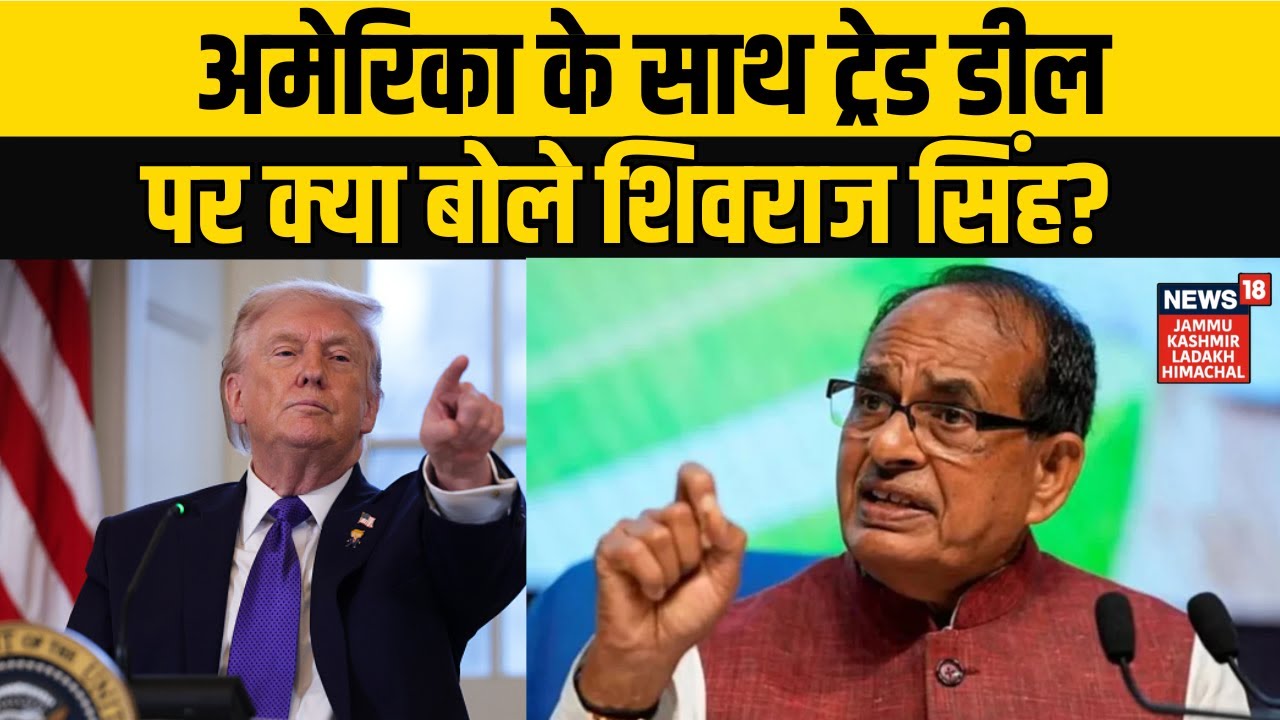 India-US Trade Deal | अमेरिका के साथ ट्रेड डील पर क्या बोले शिवराज सिंह? NEWS18 JKLH |