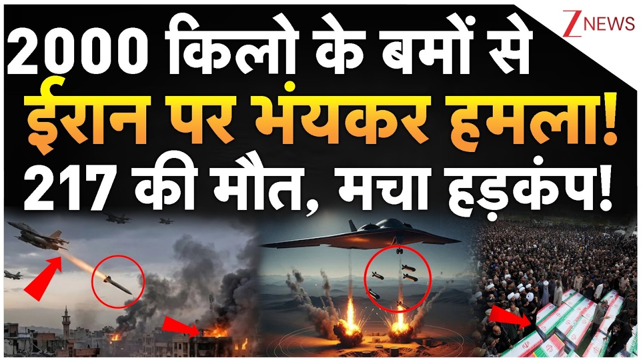 Big Attack On Iran With 2000 kg Bombs Live : 2000 किलो के बमों से ईरान पर भंयकर हमला! 217 की मौत