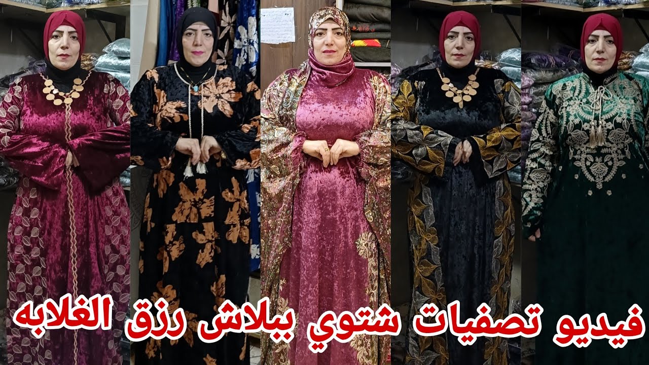نصيحه 🙏 لوجه الله شوفوا الفيديو شتوي تصفيات ببلاش اسعار زمان سعر مصنع عبايات قطيفه ودريسات خروج وشحن