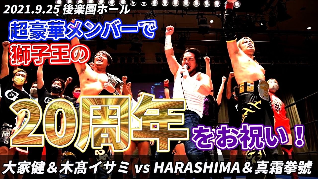 大家健&木高イサミ vs HARASHIMA&真霜拳號 2021.9.25