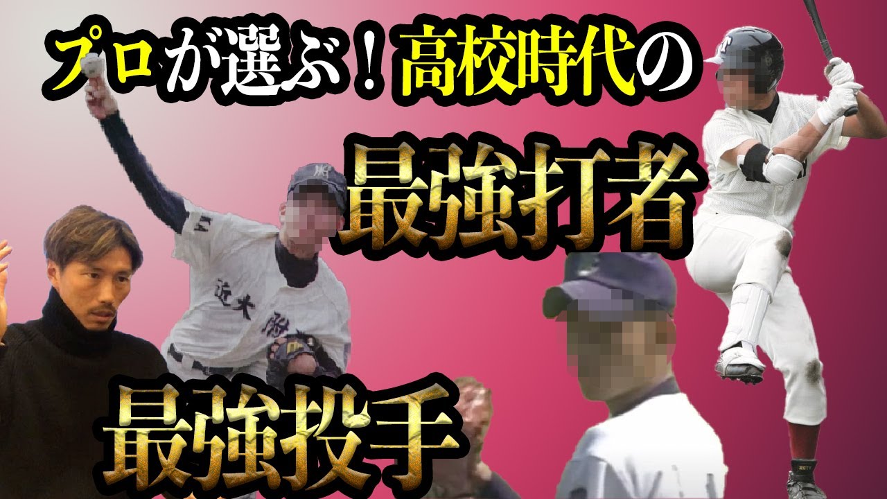 プロが選ぶ！！高校時代対戦した最強投手＆最強打者！