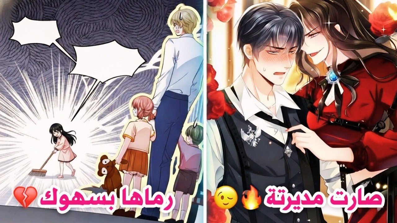 كانت زوجته عديمة الفائدة… فليش الآن صارت مديري؟! | ملخص مانهوا