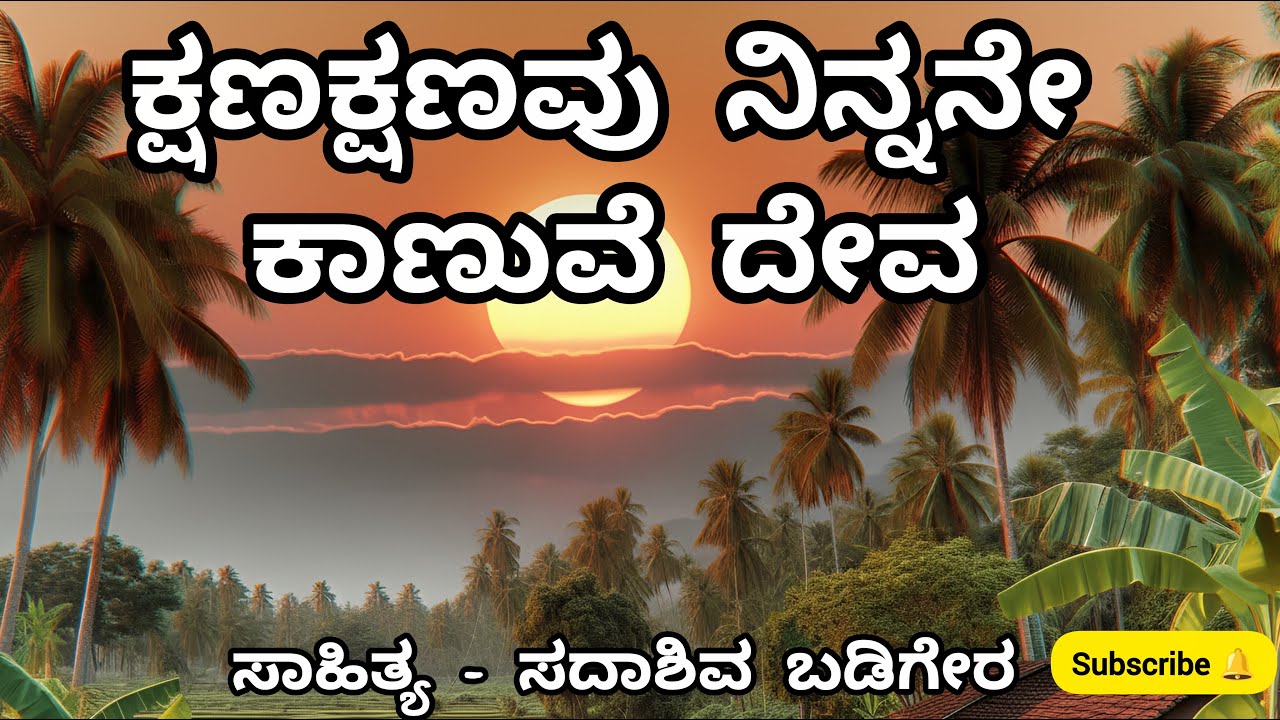 ಕ್ಷಣಕ್ಷಣವು ನಿನ್ನನೇ ಕಾಣುವೆ ದೇವ| ಸಾಹಿತ್ಯ- ಸದಾಶಿವ ಬಡಿಗೇರ