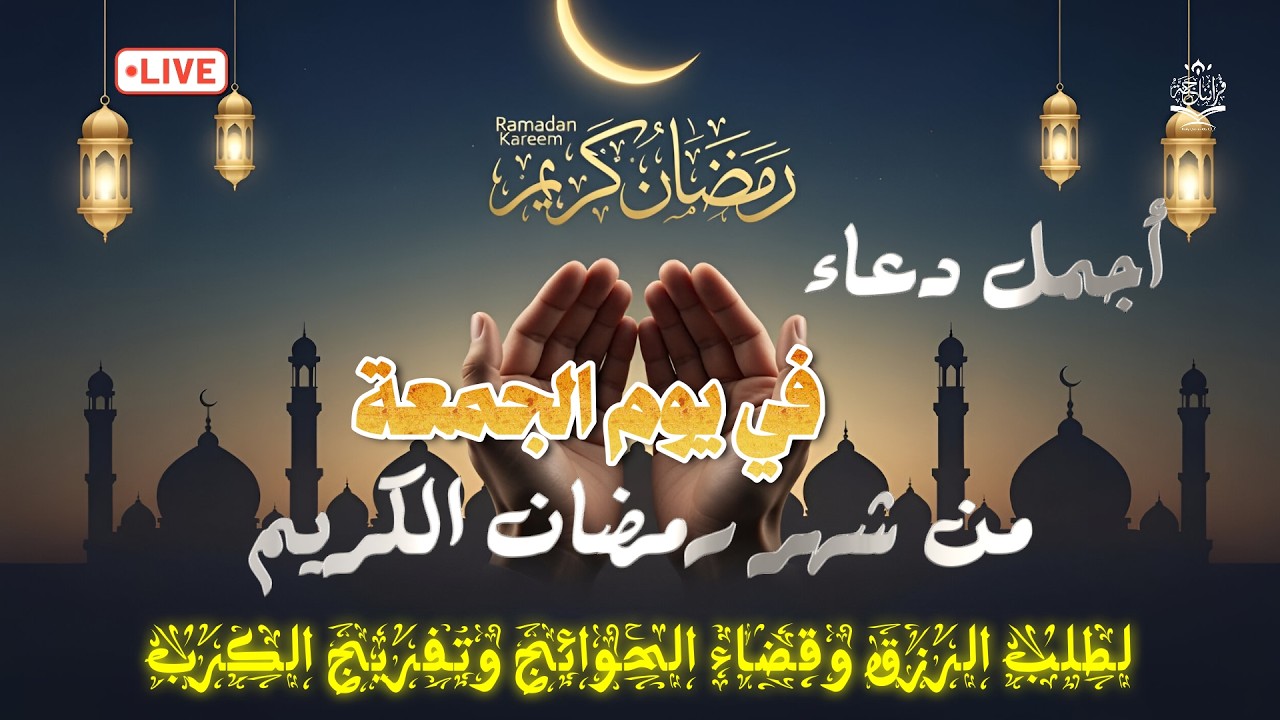 اجمل دعاء في اليوم التاسع يوم الجمعة من شهر رمضان / القاري علاء عقل