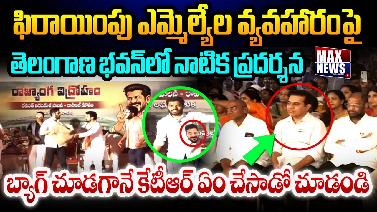 KTR Reaction on Skit Performance On defected MLAs & Revanth in Telangana Bhavan | MAX News Telangana