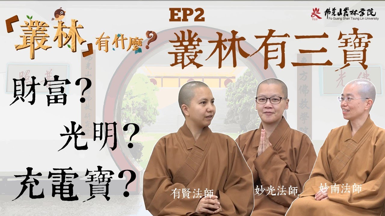 【叢林有什麼？—叢林有三寶】EP2