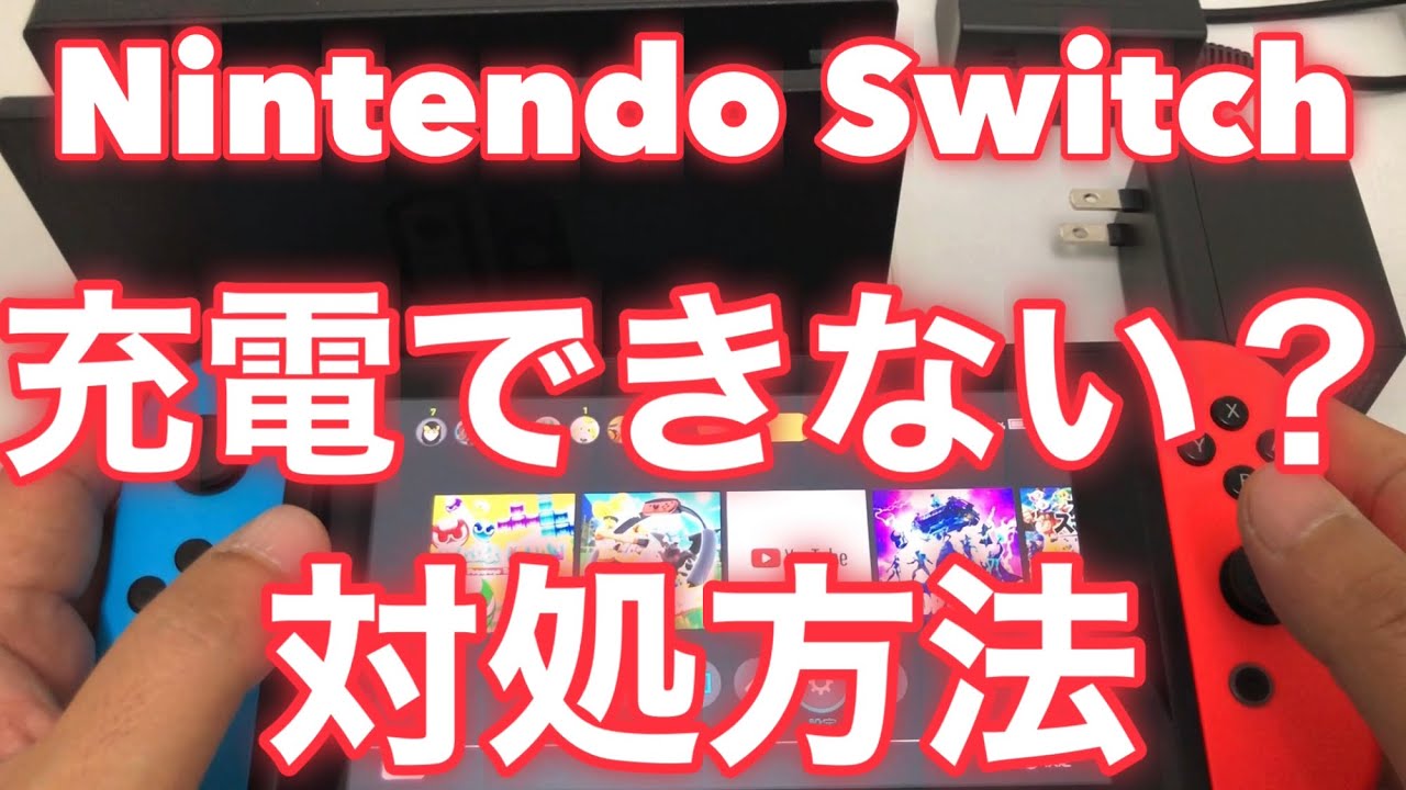 ★ニンテンドースイッチ本体が充電できない時の対処方法を詳しく解説