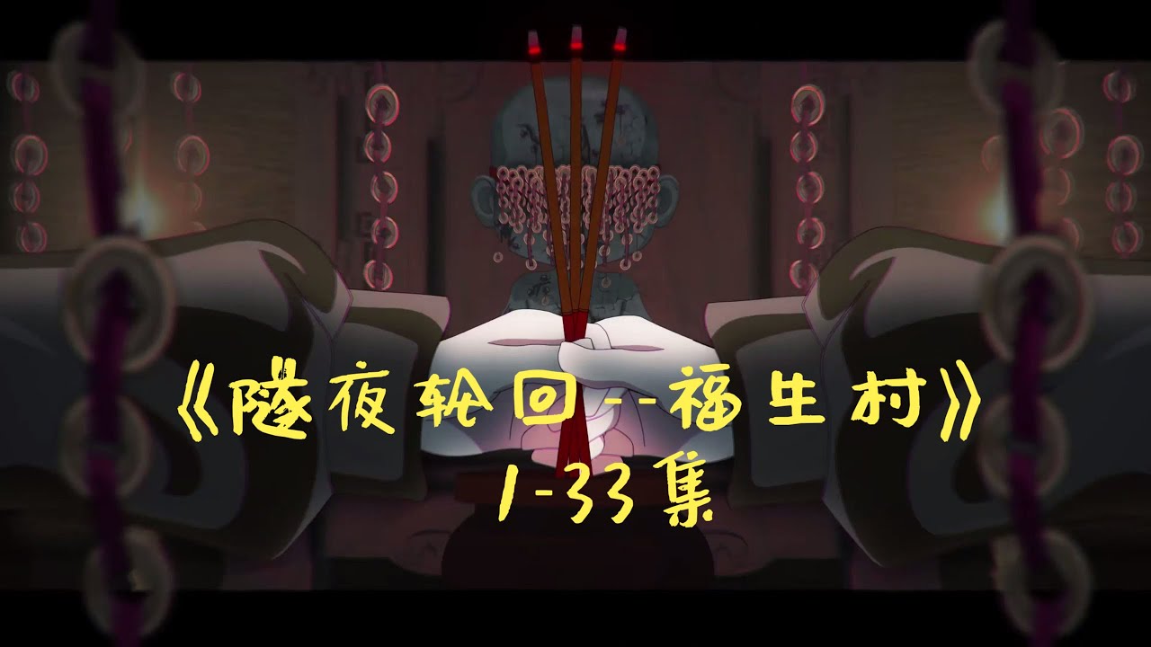 隧夜轮回&mdash;&mdash;福生村1-33集大合集