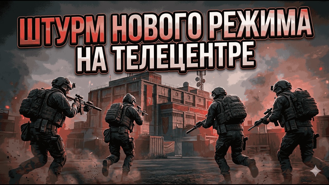 ПОЛУГАЙД НА НОВЫЙ РЕЖИМ МАЛЕНЬКОГО ТЕЛЕЦЕНТРА #arenabreakoutinfinite #arenabreakout