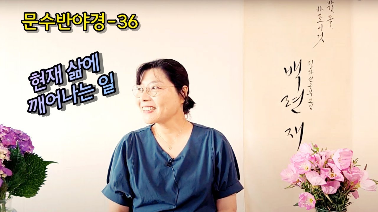 2022년 6월 7일 문수반야경36-현재 삶에 깨어나는 일