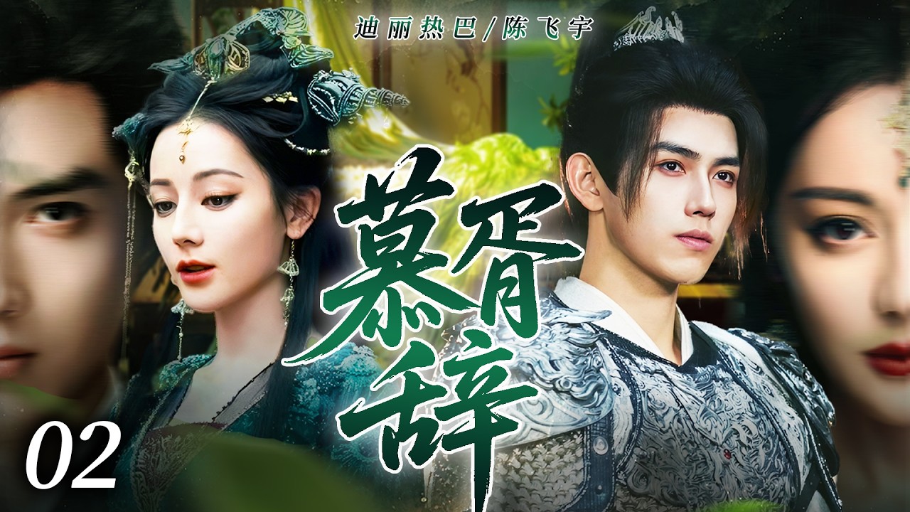 《慕胥辞》02❤️‍🔥歸屬女帝冷傲掌生殺，與凡人將軍結五感共生契，並肩平叛、手撕陰謀，以鬼王之姿護摯愛，跨界愛戀雙向奔赴！#2026电视剧 #新剧