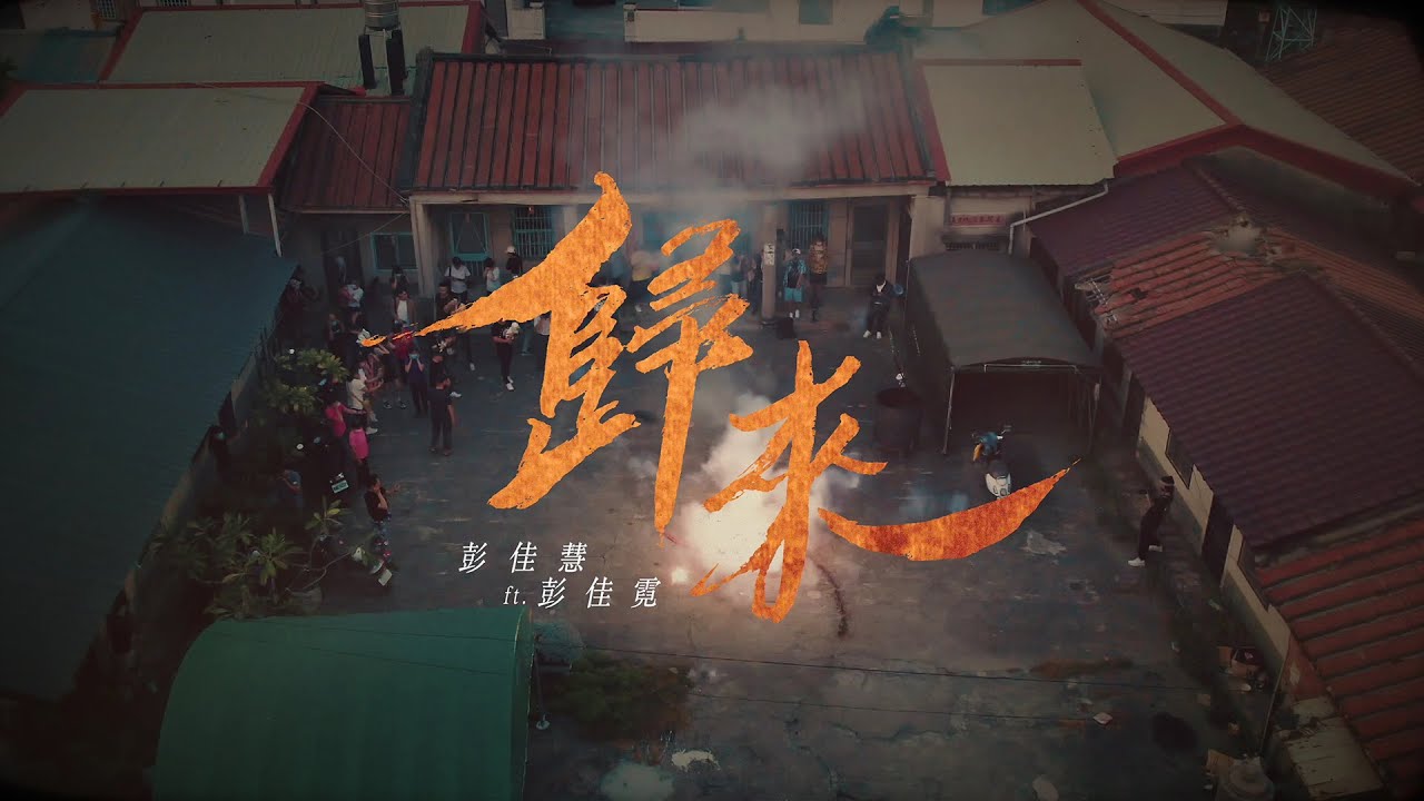 彭佳慧 Julia Peng ft. 彭佳霓《歸來 Home Return》Official Music Video