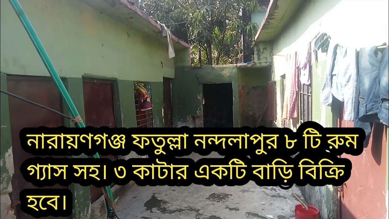 নারায়ণগঞ্জ ফতুল্লা নন্দলালপুর বটতলা গ্যাস সহ তিন কাটার একটি বাড়ি বিক্রি হবে।