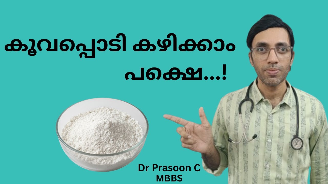 കൂവപ്പൊടി 💪  അത്ഭുത ഗുണങ്ങളും ഒരു പ്രധാന തെറ്റും!