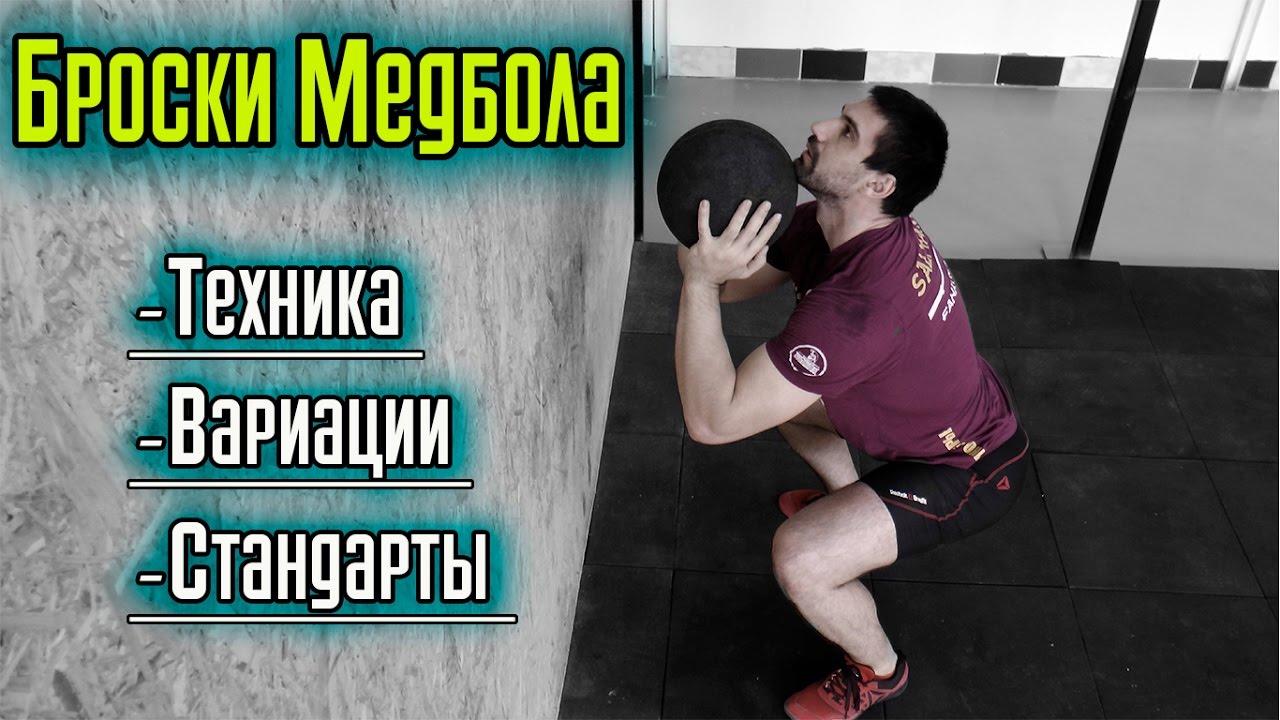 Броски медбола (Wall Ball) - Техника