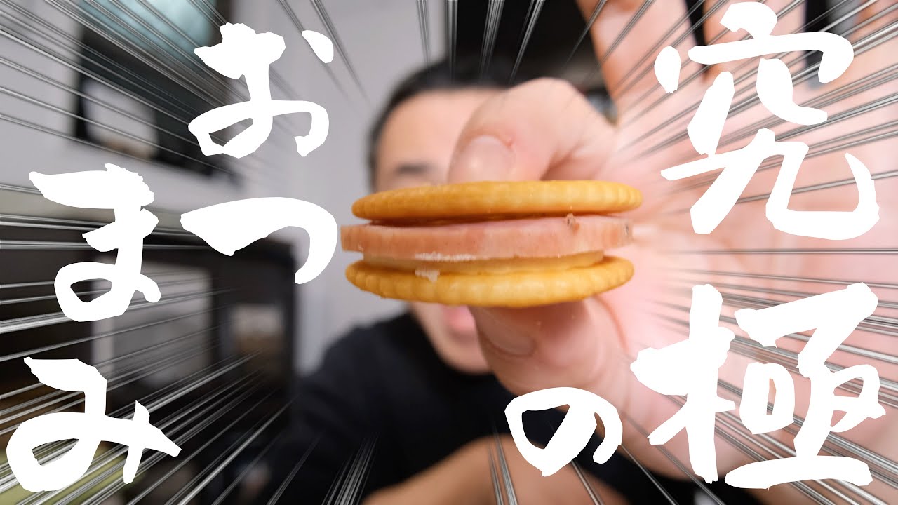 【美味すぎる】Twitterでバズった「アレ」を上回る！止まらないお酒のお供が爆誕！