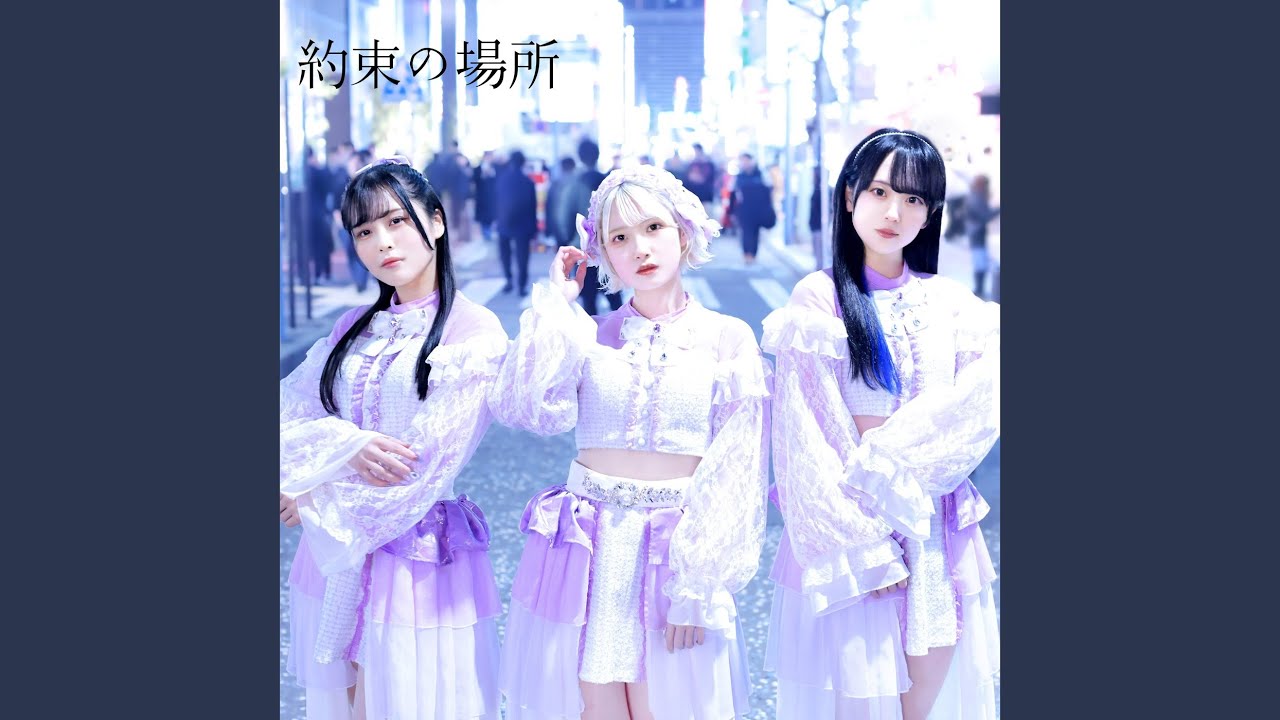約束の場所