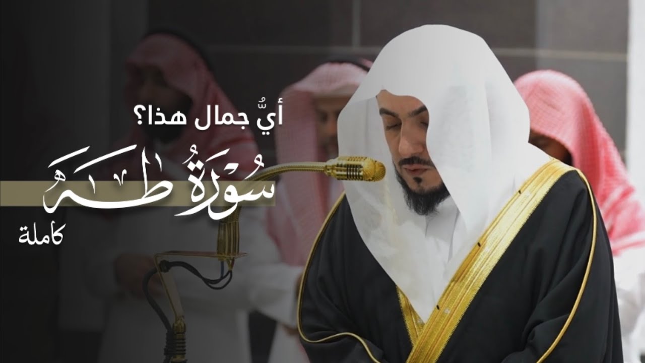 فاقت الوصف! | سورة طه كاملة من الحرم المكي للشيخ د.الوليد الشمسان | Surat Taha