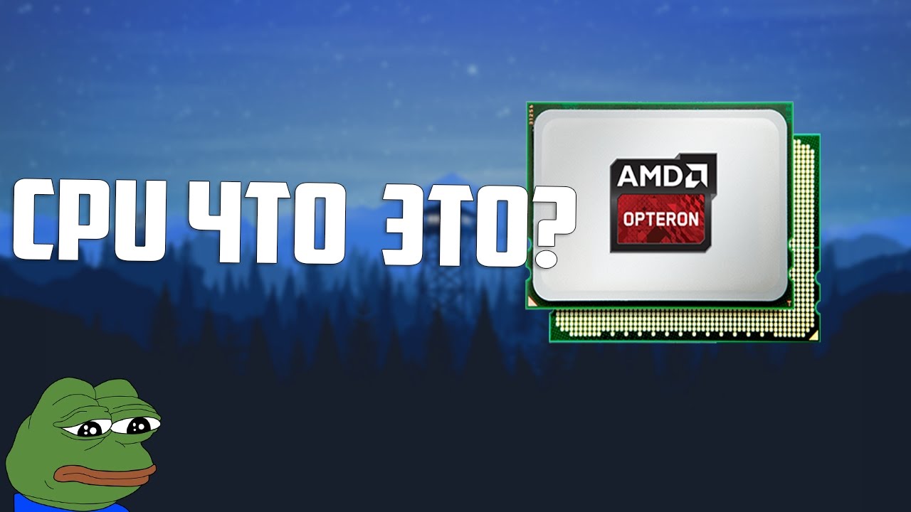 CPU ЧТО ЭТО?