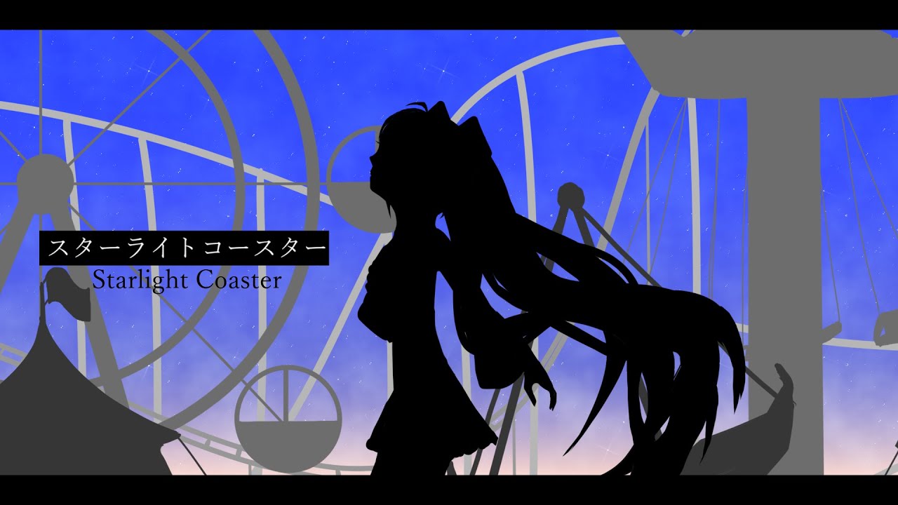スターライトコースター/初音ミク　(remaster)