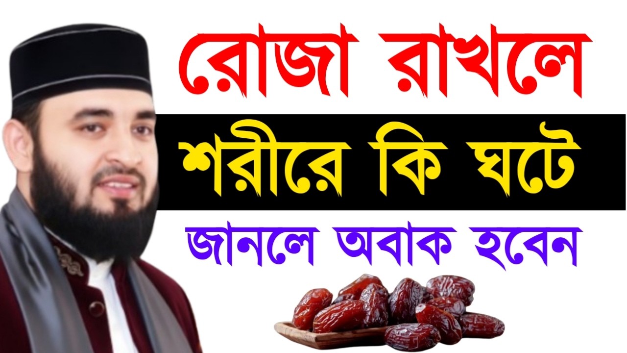 রোজা রাখলে শরীরে কি ঘটে জানলে অবাক হবেন ! মিজানুর রহমান ! Mizanur Rahman Azhari