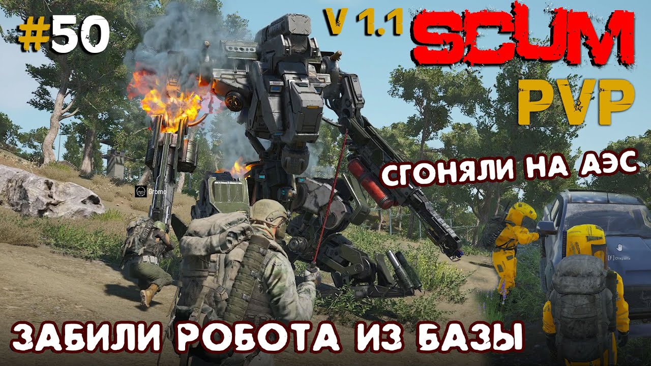 SCUM V1.1  PVP #50 Забили робота прямо из базы, съездили на АЭС