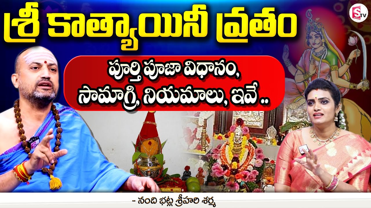 Sri Katyayani Vratham in Telugu 2024 || NANDIBATLA || కాత్యాయనీ వ్రతం ఎలా చేయాలి @sumantvwarangal
